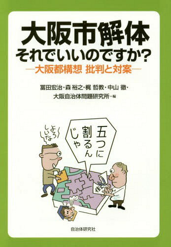 [書籍のゆうメール同梱は2冊まで]/大阪市解体それでいいのですか? 大阪都構想批判と対案[本/雑誌] / 冨田宏治/編 森裕之/編 梶哲教/編 中山徹/編 大阪自治体問題研究所/編