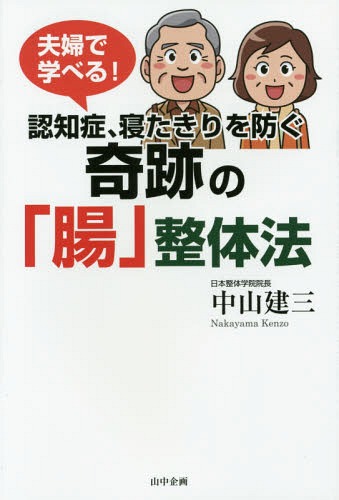 夫婦で学べる!認知症、寝たきりを防ぐ奇跡の「腸」整体法[本/雑誌] / 中山建三/著