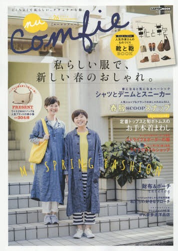 nu Comfie ここちよくて私らしい、ナチュラルな服 Vol.26(2015Spring Collection)[本/雑誌] (CARTOP) /..