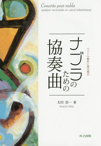 ナブラのための協奏曲 ベクトル解析と微分積分[本/雑誌] / 太田浩一/著