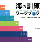 海の訓練ワークブック 海の仕組み/手旗信号/カッター・カヌー/水泳/航海知識/ロープワーク/船図鑑[本/雑誌] / 日本海洋少年団連盟/監修