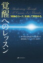 覚醒へのレッスン 『奇跡のコース』を通して目覚める / 原タイトル:Awakening Through a Course in Miracles 本/雑誌 / デイヴィッド ホフマイスター/著 香咲弥須子/監訳 ティケリー裕子/訳