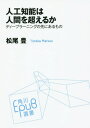 人工知能は人間を超えるか ディープラーニングの先にあるもの 本/雑誌 (角川EPUB選書) / 松尾豊/〔著〕