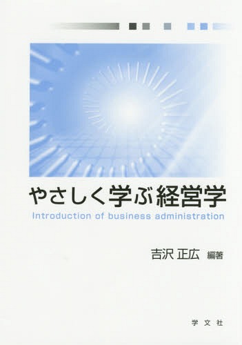 やさしく学ぶ経営学[本/雑誌] / 吉沢正広/編著