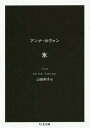 氷 / 原タイトル:ICE 本/雑誌 (ちくま文庫) / アンナ カヴァン/著 山田和子/訳