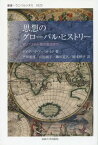 思想のグローバル・ヒストリー ホッブズから独立宣言まで / 原タイトル:FOUNDATIONS OF MODERN INTERNATIONAL THOUGHT[本/雑誌] (叢書・ウニベルシタス) / デイヴィッド・アーミテイジ/著 平田雅博/訳 山田園子/訳 細川道久/訳 岡本慎平/訳