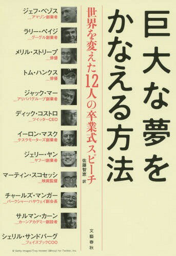 巨大な夢をかなえる方法 世界を変えた12人の卒業式スピーチ[本/雑誌] / ジェフ・ベゾス/著 ディック・コストロ/著 トム・ハンクス/著 サルマン・カーン/著 ジャック・マー/著 チャールズ・マン…