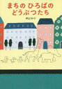 まちのひろばのどうぶつたち[本/雑誌] / 井上コトリ/作