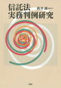 ご注文前に必ずご確認ください＜商品説明＞活用場面が拡がり、複雑な顔を見せる信託法理。研究者・法律実務・銀行実務の枠をこえて検証することにより信託判例の射程を示す。＜商品詳細＞商品番号：NEOBK-1786116Arai Makoto / Henshu Daihyo / Shintaku Ho Jitsumu Hanrei Kenkyuメディア：本/雑誌発売日：2015/03JAN：9784641136908信託法実務判例研究[本/雑誌] / 新井誠/編集代表2015/03発売