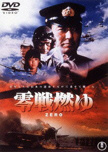 零戦燃ゆ[DVD] [廉価版] / 邦画