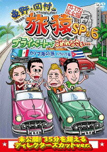 東野 岡村の旅猿SP 6プライベートでごめんなさい カリブ海の旅 DVD (2) ハラハラ編 プレミアム完全版 / バラエティ (東野幸治 岡村隆史 出川哲朗 ほか)