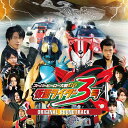 スーパーヒーロー大戦GP 仮面ライダー3号 オリジナルサウンドトラック[CD] / 特撮