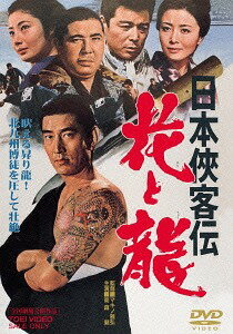 日本侠客伝 花と龍[DVD] [廉価版] / 邦画