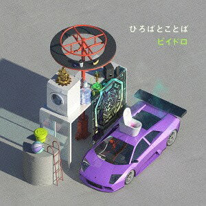 ひろばとことば[CD] / ビイドロ