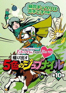 ももクロChan -Momoiro Clover Z Channel- 〜飛び出す5色のジュブナイル〜 第10集 緑のキュウリは苦手ですの巻[Blu-ray] / バラエティ (ももいろクローバーZ)