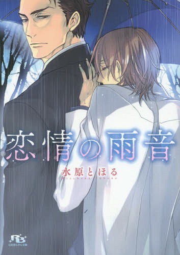 ご注文前に必ずご確認ください＜商品説明＞田舎でひっそり暮らす貴文は、普段は秘密にしている特殊な能力で東京の刑事・大瀧の捜査に協力していた。いつも突然現れ、翌日には東京に戻っていく大瀧。いつしか体の関係を持つようになった二人だが、恋人になったわけではなく微妙な距離感を保ったままで—。でも、大瀧が帰る日には貴文の気持ちを映したかのように必ず雨が降っていて...。＜商品詳細＞商品番号：NEOBK-1760135Mizuhara to Horu / Cho / Renjo No Ame on (Gentosha RuTiLe Bunko)メディア：本/雑誌重量：150g発売日：2015/03JAN：9784344833760恋情の雨音[本/雑誌] (幻冬舎ルチル文庫) (文庫) / 水原とほる/著2015/03発売