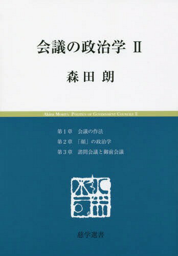会議の政治学 2[本/雑誌] (慈学選書) / 森田朗/著のサムネイル