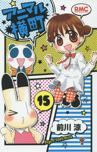 アニマル横町[本/雑誌] 15 (りぼんマスコットコミックス) (コミックス) / 前川涼/著