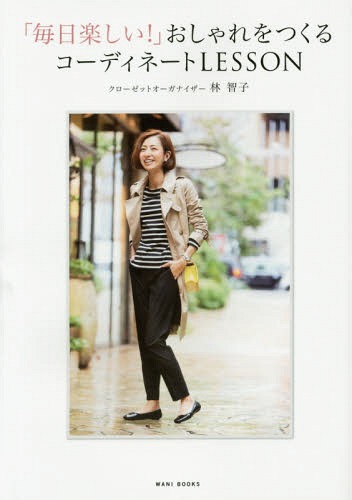 「毎日楽しい!」おしゃれをつくるコーディネートLESSON[本/雑誌] (美人開花シリーズ) (単行本・ムック)..