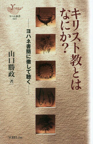キリスト教とはなにか? ヨハネ書簡に徹して聴く[本/雑誌] (YOBEL新書) / 山口勝政/著
