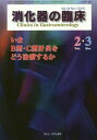消化器の臨床 Vol.18No.1(2015-2・3)[本/雑誌] / 桑山肇/編集主幹