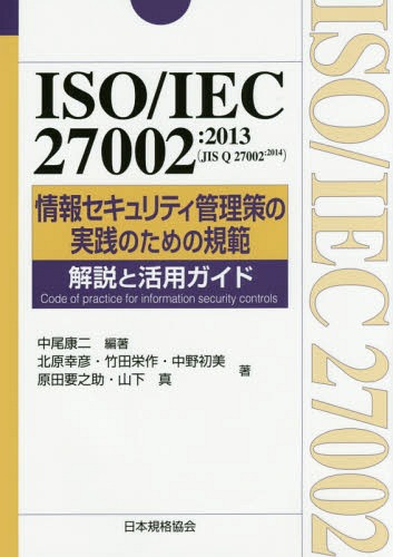 ISO/IEC 27002:2013JIS Q 27002:2014Ӿ󥻥ƥμΤεϲȳѥ[/] (Manageme...