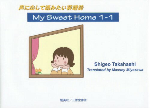 My Sweet Home 1-1 声に出して読みたい英語詩[本/雑誌] / 高橋しげを/著 MasseyMiyazawa/訳