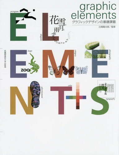 graphic elements グラフィックデザインの基礎課題[本/雑誌] / 白尾隆太郎/監修 白尾隆太郎/著 高崎葉子/著 木多美紀子/著 山口弘毅/著 上田和秀/著 田中晋/著 玉野哲也/著 西川陽子/著 深澤涼…