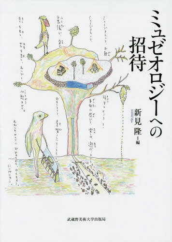 ご注文前に必ずご確認ください＜商品説明＞新美術館の開館に向けて奔走する初代館長。そのミュージアム愛溢れる現場からの声を中心にミュージアムの歴史や法律、制度も押さえながらミュゼオロジーの基礎となる理念に迫る。利用者の五感にはたらきかけ、心を躍らせる21世紀にあるべきミュージアムのかたち。＜収録内容＞第1章 二一世紀のミュージアム像を求めて第2章 ミュージアムがあらわすもの—定義・種類・目的・機能第3章 ミュージアムとミュゼオロジー第4章 稀代のミュゼオロジスト=美術館構想者、柳宗悦第5章 MoMAに喧嘩を売った男—ミュゼオロジストとしてのイサム・ノグチ第6章 現代のミュージアム事情を見る—観光、リテラシー、触覚的空間第7章 ミュージアム紹介＜商品詳細＞商品番号：NEOBK-1784882Nimi Takashi / Hen Nimi Takashi / Cho Kaneko Shinji / Cho Sugiura Sachiko / Cho / Mi Zeoroji He No Shotaiメディア：本/雑誌重量：540g発売日：2015/03JAN：9784864630306ミュゼオロジーへの招待[本/雑誌] / 新見隆/編 新見隆/著 金子伸二/著 杉浦幸子/著2015/03発売