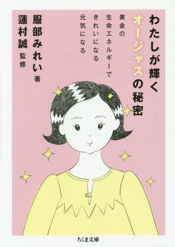 わたしが輝くオージャスの秘密 黄金の生命エネルギーできれいになる元気になる[本/雑誌] (ちくま文庫) / 服部みれい/著 蓮村誠/監修のサムネイル