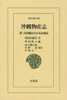 沖縄物産志 附・清国輸出日本水産図説[本/雑誌] (東洋文庫) / 河原田盛美/著 増田昭子/編 高江洲昌哉/校注 中野泰/校注 中林広一/校注