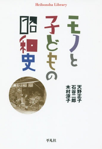 モノと子どもの昭和史[本/雑誌] (平凡社ライブラリー) / 天野正子/著 石谷二郎/著 木村涼子/著