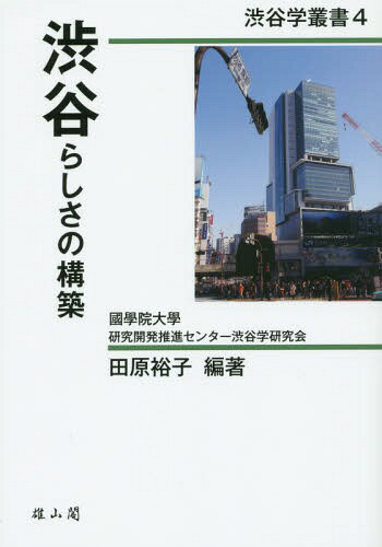 渋谷らしさの構築[本/雑誌] (渋谷学叢書) / 田原裕子/編著