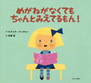 めがねがなくてもちゃんとみえてるもん! / 原タイトル:I CAN SEE JUST FINE[本/雑誌] / エリック・バークレー/作 木坂涼/訳