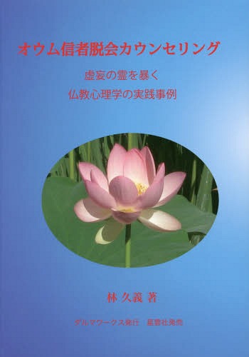 オウム信者脱会カウンセリング 虚妄の霊を暴く仏教心理学の実践事例[本/雑誌] / 林久義/著