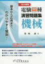 ご注文前に必ずご確認ください＜商品説明＞過去の出題傾向にそった重要問題を掲載!「設問」と「解答・解説」が見開きになっているので学習しやすい。見やすいイラストを用いた親切ていねいな解説!＜収録内容＞第1章 直流機のポイント第2章 誘導機のポイント第3章 同期機のポイント第4章 変圧器のポイント第5章 パワーエレクトロニクスのポイント第6章 照明・電熱・電動機応用・電気化学のポイント第7章 自動制御のポイント第8章 情報伝送・情報処理のポイント＜商品詳細＞商品番号：NEOBK-1785395Shibazaki Makoto / Cho / Etoki Kaisetsu Den Ken San Shu Enshu Mondai Shu Kikai Kihon Kara Oyo Made Wakari Yasuku Kaisetsu!メディア：本/雑誌重量：340g発売日：2015/03JAN：9784889482942絵とき解説電験三種演習問題集機械 基本から応用まで、わかりやすく解説![本/雑誌] / 柴崎誠/著2015/03発売