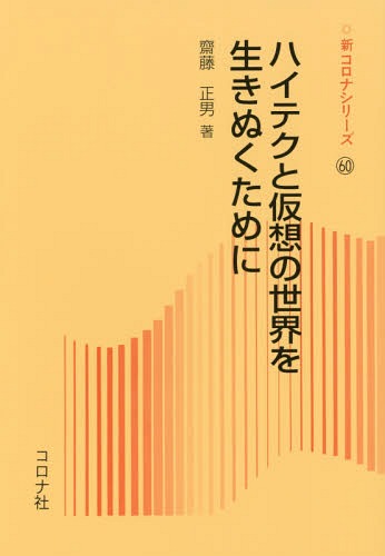 ハイテクと仮想の世界を生きぬくために[本/雑誌] (新コロナシリーズ) / 齋藤正男/著