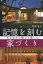 記憶を刻む家づくり おきなわの風土を楽しむ[本/雑誌] / 照屋寛公/著