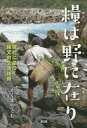 ご注文前に必ずご確認ください＜商品説明＞＜収録内容＞奄美の海幸彦・山幸彦(シイの実ごはんガサム捕りハブ捕りナリ味噌)熊野、森棲みの暮らし(どんぐり餅蜂ゴバシシ垣シシ犬)現存する伝統の狩りと漁(コド漁カジカ漁ヘボ追い越網猟)＜商品詳細＞商品番号：NEOBK-1785502Kaku Matsu Tomu / Cho / Kate Ha No Ni Ari Gendai Ni Ikizuku Jomon Teki Seikatsu Gijutsuメディア：本/雑誌重量：340g発売日：2015/03JAN：9784540141966糧は野に在り 現代に息づく縄文的生活技術[本/雑誌] / かくまつとむ/著2015/03発売