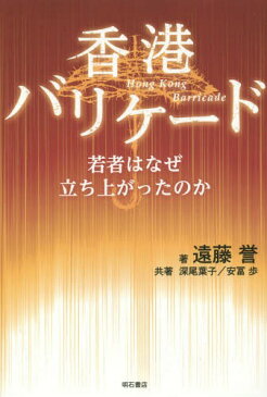 [書籍のメール便同梱は2冊まで]/香港バリケード 若者はなぜ立ち上がったのか[本/雑誌] / 遠藤誉/著 深尾葉子/共著 安冨歩/共著