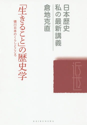 「生きること」の歴史学 徳川日本のくらしとこころ[本/雑誌] (日本歴史私の最新講義) / 倉地克直/著