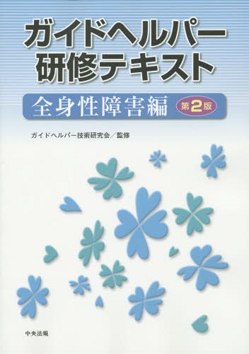 ガイドヘルパー研修テキスト 全身性障害編[本/雑誌] / ガイドヘルパー技術研究会/監修