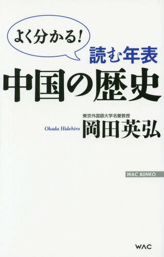 [書籍のメール便同梱は2冊まで]/読む年表中国の歴史 よく分かる![本/雑誌] (WAC BUNKO B-214) / 岡田英弘/著