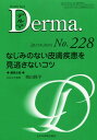 デルマ No.228(2015年3月号) / 塩原哲夫/編集主幹 照井正/編集主幹