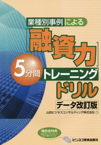 業種別事例による〈融資力〉5分間トレーニングドリル[本/雑誌] / 山田ビジネスコンサルティング株式会社/編