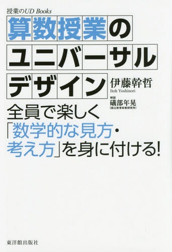 算数授業のユニバーサルデザイン 全員で楽しく「数学的な見方・考え方」を身に付ける! (授業のUD) / 伊藤幹哲/著