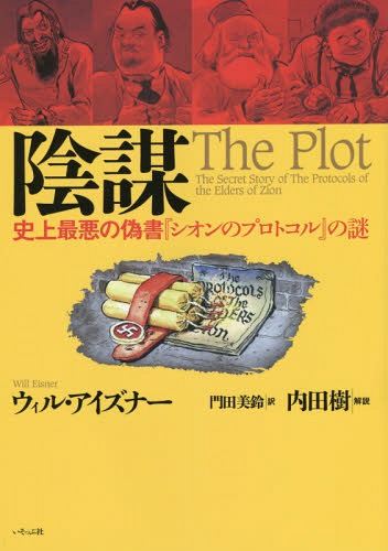陰謀 史上最悪の偽書『シオンのプロトコル』の謎 / 原タイトル:THE PLOT[本/雑誌] / ウィル・アイズナー/著 門田美鈴/訳