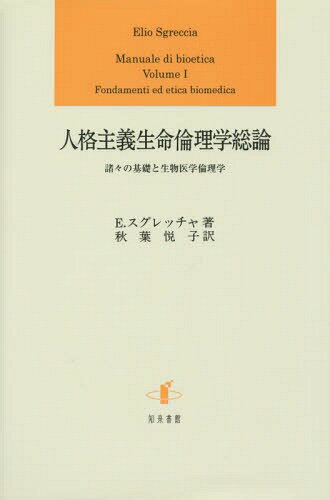 人格主義生命倫理学総論 諸々の基礎と生物医学倫理学 / 原タイトル:Manuale di bioetica.Volume 1 原著改訂・増補第4版の翻訳の抄訳[本/雑誌] / E.スグレッチャ/著 秋葉悦子/訳