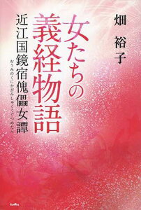 女たちの義経物語 近江国鏡宿傀儡女譚[本/雑誌] / 畑裕子/著