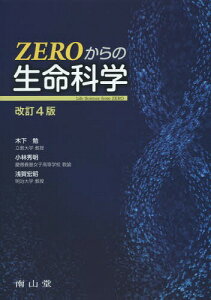 ZEROからの生命科学[本/雑誌] / 木下勉/著 小林秀明/著 浅賀宏昭/著